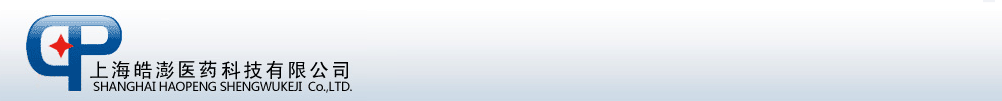 上海皓澎醫(yī)藥科技有限公司