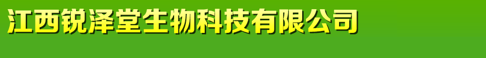 江西銳澤堂生物科技有限公司