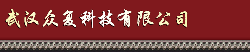 武漢眾復(fù)科技有限公司