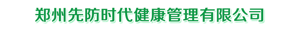 鄭州先防時(shí)代健康管理有限公司