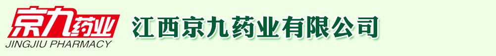 江西京九藥業(yè)有限公司