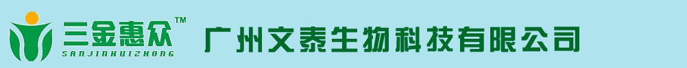 廣州文泰生物科技有限責(zé)任公司