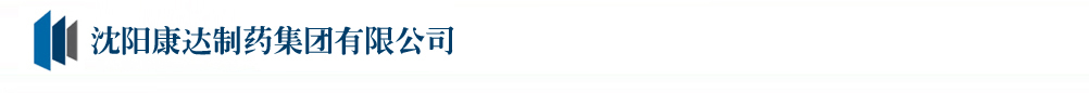沈陽(yáng)康達(dá)制藥集團(tuán)有限公司