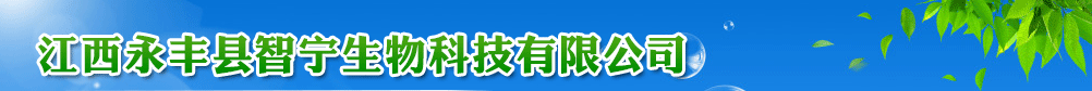 江西永豐縣智寧生物科技有限公司