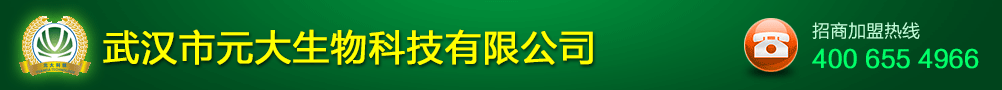 武漢市元大生物科技有限公司