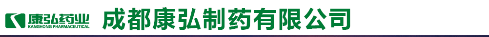成都康弘制藥有限公司
