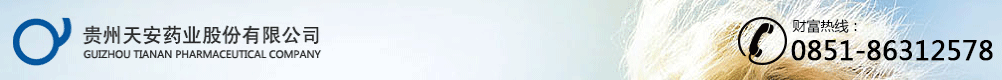 貴州天安藥業(yè)股份有限公司