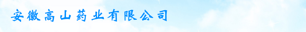 安徽高山藥業(yè)有限公司