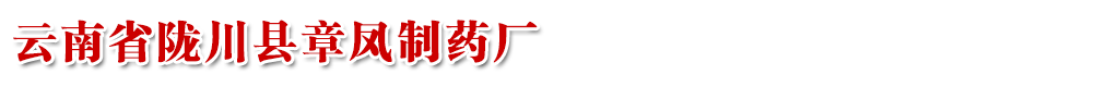 云南省隴川縣章鳳制藥廠