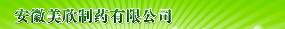 安徽美欣制藥有限公司-產(chǎn)品展臺