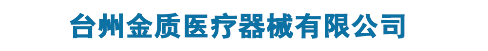 臺(tái)州金質(zhì)醫(yī)療器械有限公司
