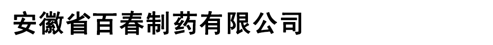 安徽省百春制藥有限公司