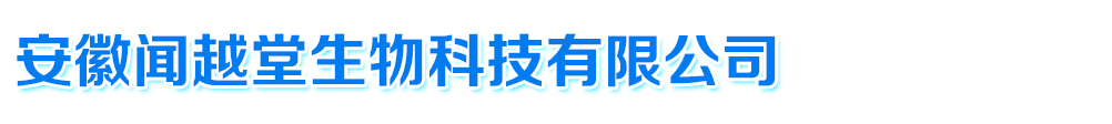 安徽聞越堂生物,哈爾濱保航康商貿(mào)有限公司