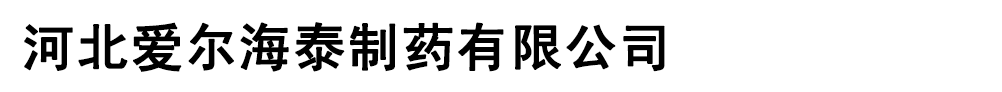 河北愛爾海泰制藥有限公司