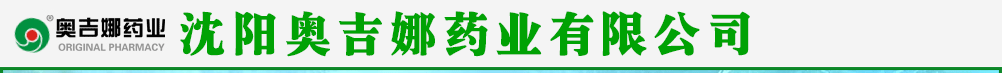 沈陽奧吉娜藥業(yè)有限公司