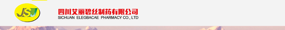 四川艾麗碧絲制藥有限公司