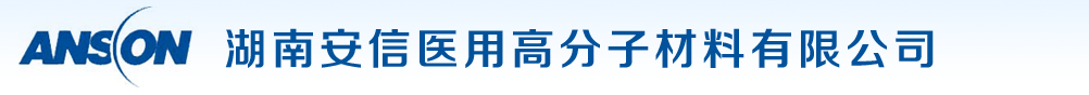 湖南安信醫(yī)用高分子材料有限公司產(chǎn)品展臺