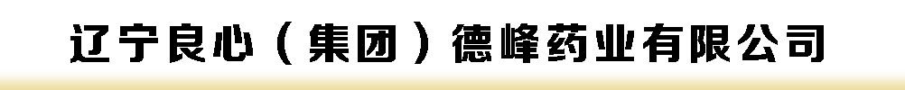遼寧良心(集團(tuán))德峰藥業(yè)有限公司