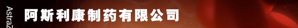 阿斯利康制藥有限公司