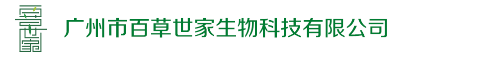 廣州市百草世家生物科技有限公司