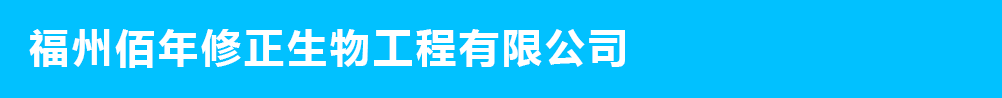 福州佰年修正生物工程有限公司