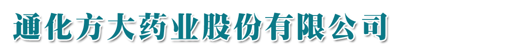 通化方大藥業(yè)股份有限公司