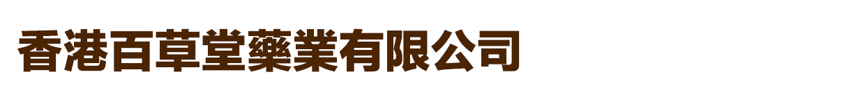 香港百草堂藥業(yè)有限公司