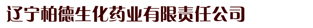 遼寧柏德生化藥業(yè)有限責(zé)任公司