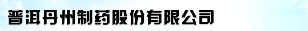 云南普洱丹州制藥股份有限公司