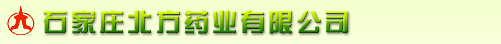 石家莊北方藥業(yè)有限公司