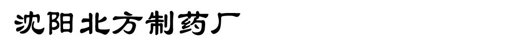 沈陽北方制藥廠