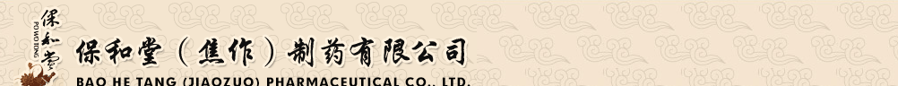 保和堂(焦作)制藥有限公司