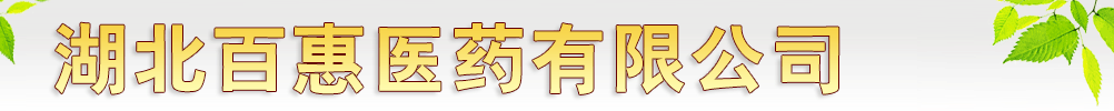 湖北百惠醫(yī)藥有限公司