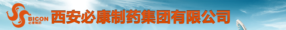 西安必康制藥集團有限公司