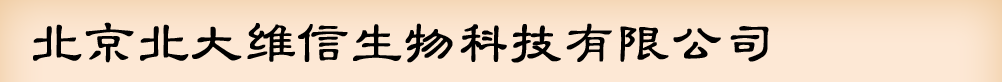 北京北大維信生物科技有限公司