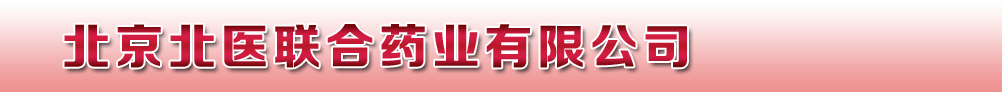 北京北醫(yī)聯(lián)合藥業(yè)有限公司
