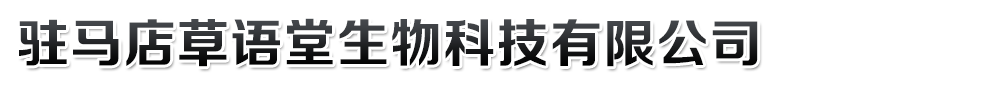 駐馬店草語堂生物科技有限公司