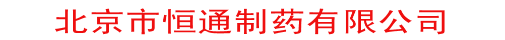 北京市恒通制藥有限公司
