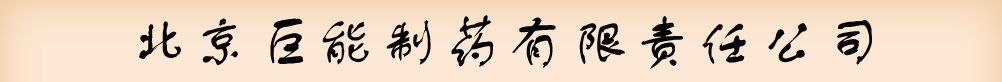 北京巨能制藥有限責(zé)任公司