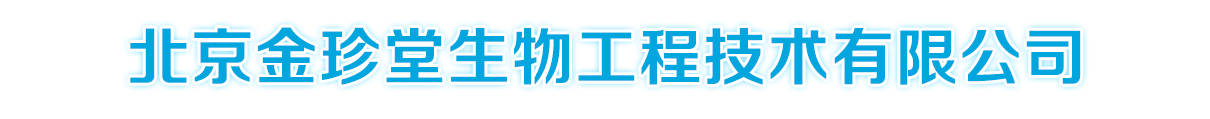 北京金珍堂生物工程技術(shù)有限公司