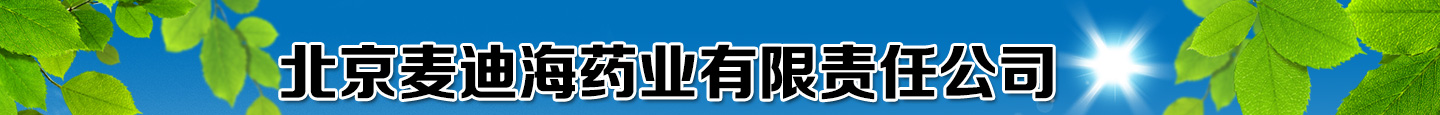 北京麥迪海藥業(yè)有限責(zé)任公司