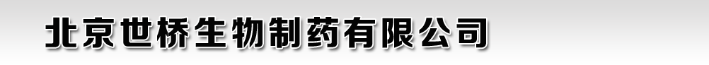 北京世橋生物制藥有限公司