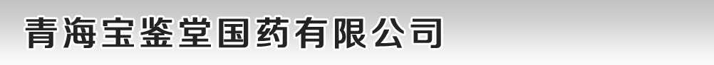 青海寶鑒堂國藥有限公司