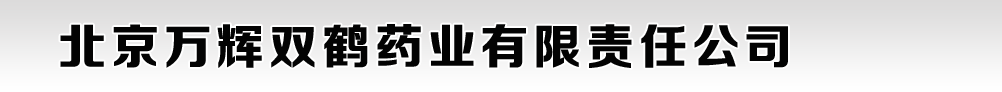 北京萬(wàn)輝雙鶴藥業(yè)有限責(zé)任公司