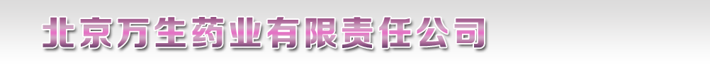 北京萬(wàn)生藥業(yè)有限責(zé)任公司