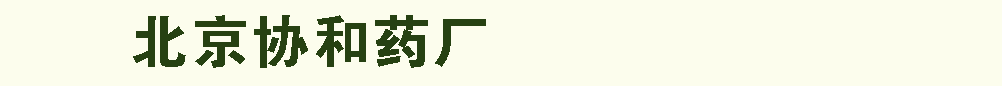 北京協(xié)和藥廠