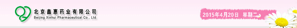 北京鑫惠藥業(yè)有限公司