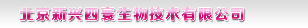 北京新興四寰生物技術(shù)有限公司