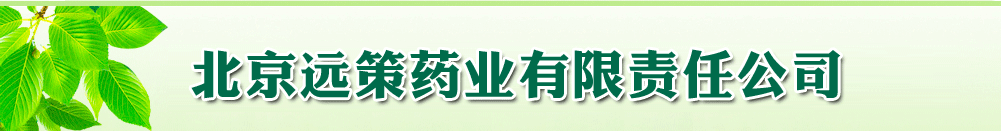 北京遠(yuǎn)策藥業(yè)有限責(zé)任公司