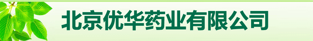 北京優(yōu)華藥業(yè)有限公司